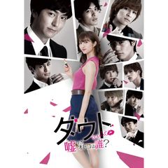 ダウト~嘘つきオトコは誰?~
