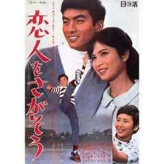 恋人をさがそう