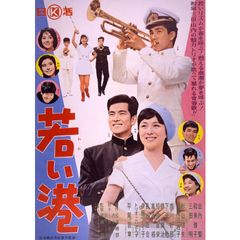 若い港