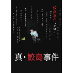 真・鮫島事件