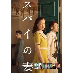 スパイの妻