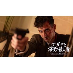 アガサと深夜の殺人者