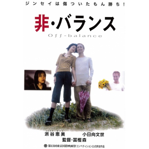 【匿名配送】非・バランス (派谷恵美 / 小日向文世 / 冨樫森) 非・バランス｜最新の映画・ドラマ・アニメを見るならmusic.jp