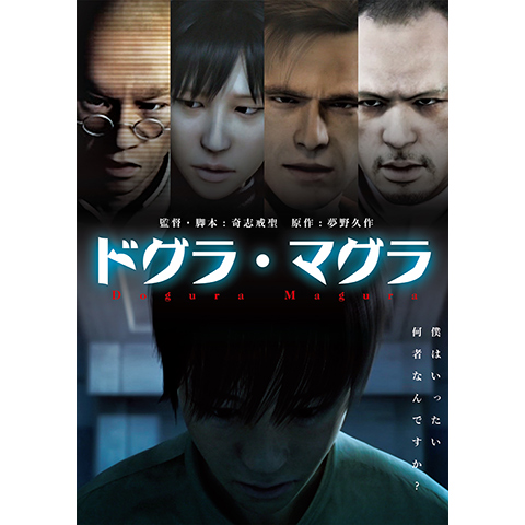 ドグラ・マグラ｜最新の映画・ドラマ・アニメを見るならmusic.jp
