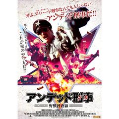 アンデッド刑事<デカ> 野獣捜査線