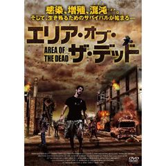 エリア・オブ・ザ・デッド