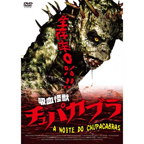 吸血怪獣 チュパカブラ｜最新の映画・ドラマ・アニメを見るなら