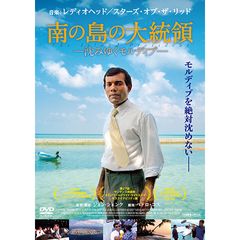 南の島の大統領 ‐沈みゆくモルディブ‐