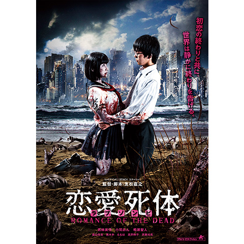 恋愛死体 Romanceofthedead 最新の映画 ドラマ アニメを見るならmusic Jp