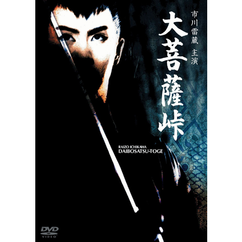 DVD『大菩薩峠』全三巻。愛蔵完全版。角川。