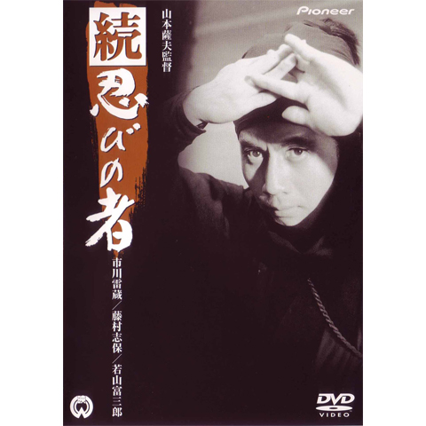 続・忍びの者(HDリマスター版)｜最新の映画・ドラマ・アニメを