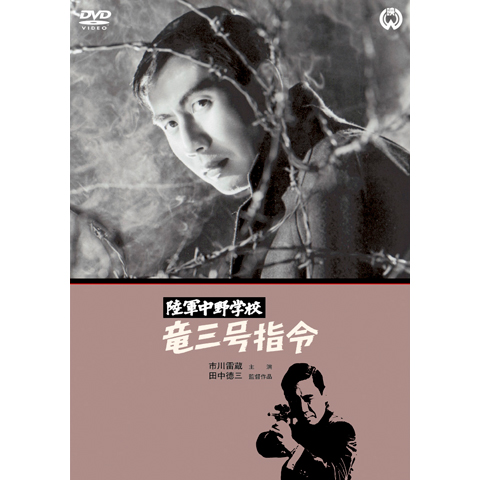 セール 陸軍 中野 学校 dvd