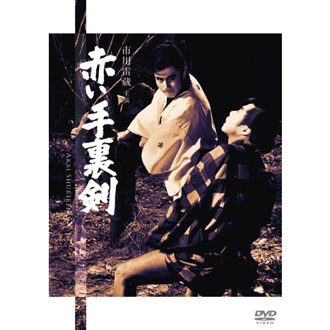 赤い手裏剣 大藪晴彦の映画「赤い手裏剣」市川雷蔵主演の異色時代劇！ | 人生・嵐