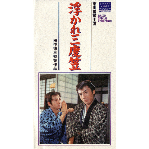 ▼16本セット▲ 市川雷蔵出演映画 編笠権八 / 婦系図 / 濡れ髪三度笠 他 市川雷蔵(八代目)主演】濡れ髪三度笠 | 宅配DVDレンタルの