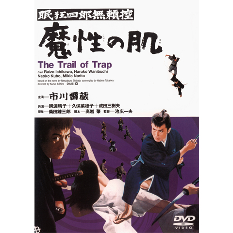 眠狂四郎無頼控 魔性の肌(HDリマスター版)｜最新の映画・ドラマ
