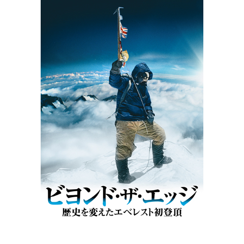 ビヨンド・ザ・エッジ 歴史を変えたエベレスト初登頂｜最新の映画・ドラマ・アニメを見るならmusic.jp