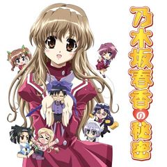 乃木坂春香の秘密