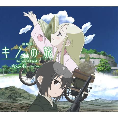 劇場版 キノの旅 病気の国 For You 最新の映画 ドラマ アニメを見るならmusic Jp