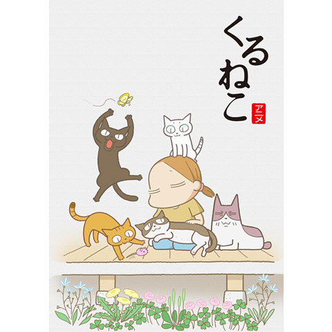 くるねこ　1〜20巻　おばさんとトメ おばさんとトメ (BIRZ EXTRA) | くるねこ大和 |本 | 通販 | Amazon