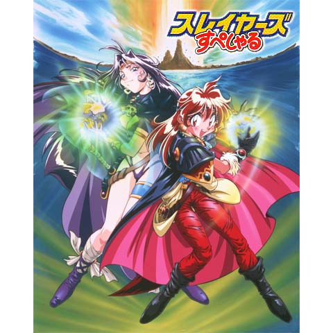 スレイヤーズすぺしゃる｜最新の映画・ドラマ・アニメを見るならmusic.jp 