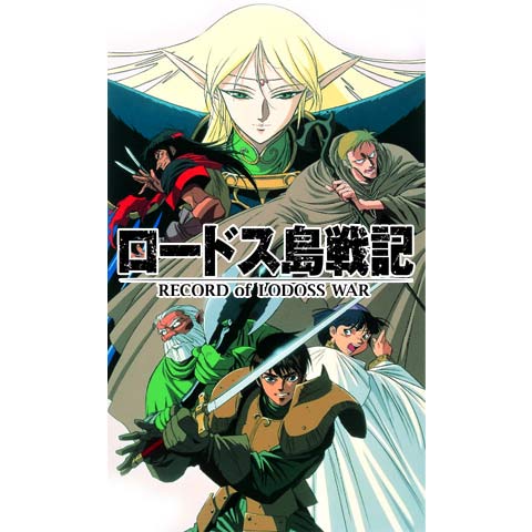 ロードス島戦記｜最新の映画・ドラマ・アニメを見るならmusic.jp