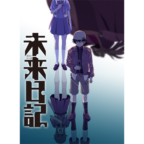 未来日記 最新の映画 ドラマ アニメを見るならmusic Jp