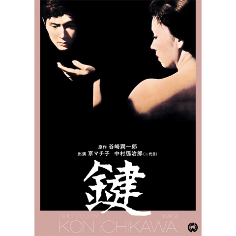 鍵｜最新の映画・ドラマ・アニメを見るならmusic.jp