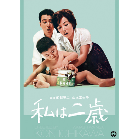 当時物　映画ポスター　私は二歳　かあさん長生きしてね　上下２枚組＋上映案内付 当時物 映画ポスター 私は二歳 かあさん長生きしてね 上下2枚組