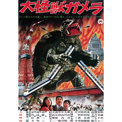 大怪獣ガメラ｜最新の映画・ドラマ・アニメを見るならmusic.jp