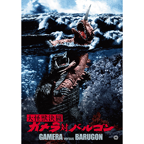 大怪獣決闘ガメラ対バルゴン｜最新の映画・ドラマ・アニメを見るなら