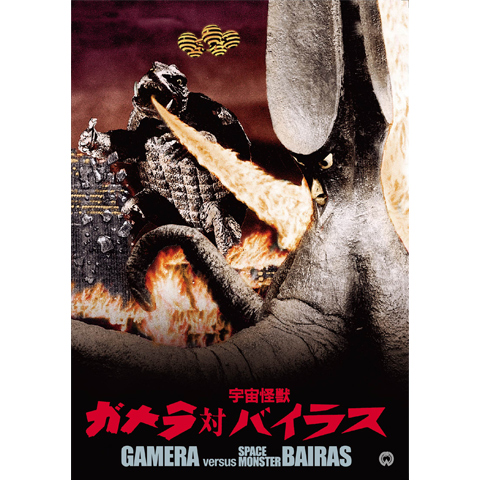 ガメラ対宇宙怪獣バイラス｜最新の映画・ドラマ・アニメを見るならmusic.jp