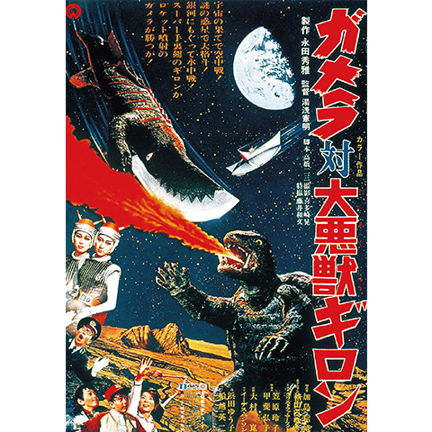 ガメラ対大悪獣ギロン｜最新の映画・ドラマ・アニメを見るならmusic.jp