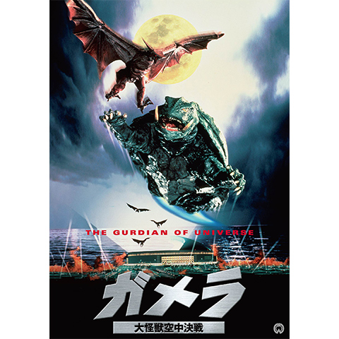 ガメラ 大怪獣空中決戦｜最新の映画・ドラマ・アニメを見るならmusic.jp