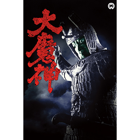 大映 妖し 大魔神逆襲 B2ポスター