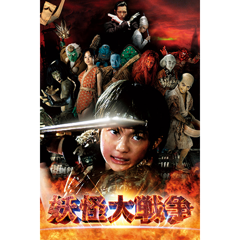 妖怪大戦争(2005年版)｜最新の映画・ドラマ・アニメを見るならmusic.jp