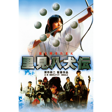 里見八犬伝 1980年代 の動画 最新の動画配信 レンタルならmusic Jp