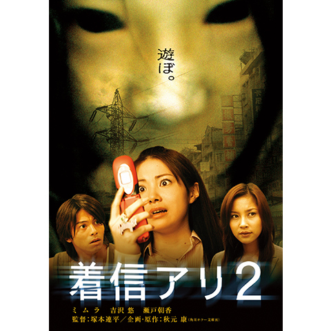 着信アリ2 最新の映画 ドラマ アニメを見るならmusic Jp