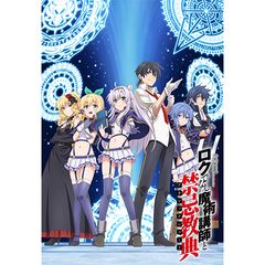ロクでなし魔術講師と禁忌教典