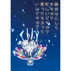 終末なにしてますか?忙しいですか?救ってもらっていいですか?