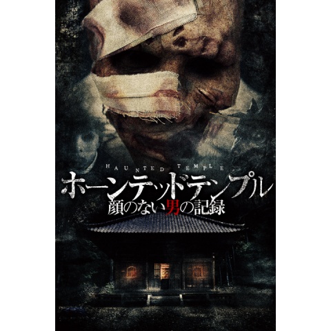 ホーンテッドテンプル 顔のない男の記録 最新の映画 ドラマ アニメを見るならmusic Jp