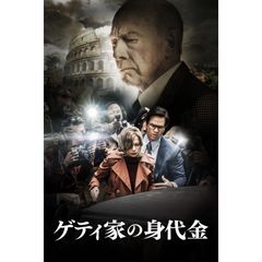 ゲティ家の身代金