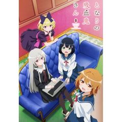 となりの吸血鬼さん