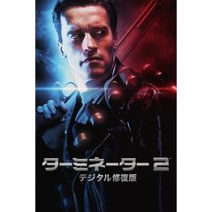 ターミネーター2 デジタル修復版