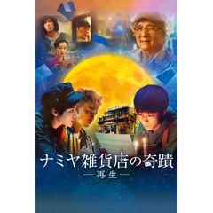 ナミヤ雑貨店の奇蹟-再生-