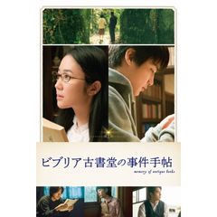 ビブリア古書堂の事件手帖