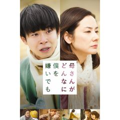 母さんがどんなに僕を嫌いでも