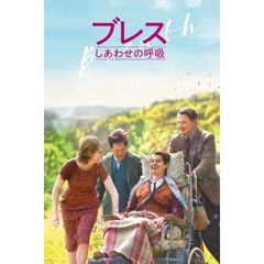 ブレス しあわせの呼吸