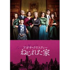 アガサ・クリスティー ねじれた家