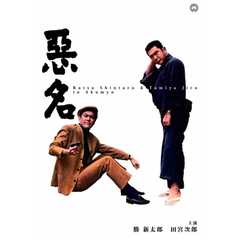 悪名｜最新の映画・ドラマ・アニメを見るならmusic.jp