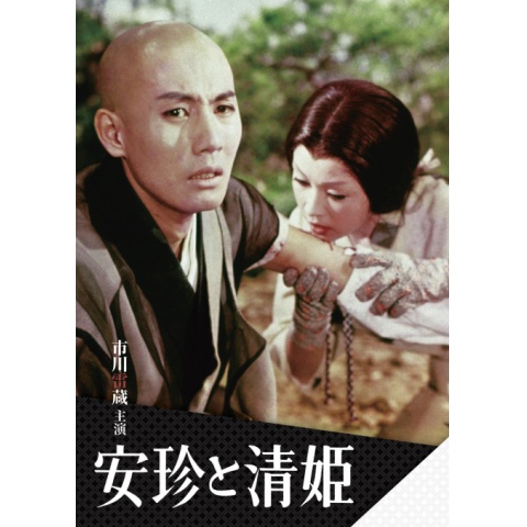 安珍と清姫 - 映画情報・レビュー・評価・あらすじ・動画配信